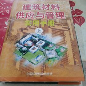 建筑材料供应与管理实用手册   上