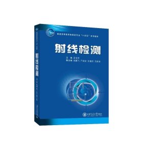 射线检测 普通高等教育物理类专业“十四五”系列教材 主编吴俊芳 西安交通大学出版社