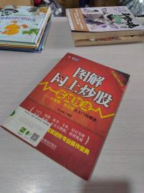 图解网上炒股实战技法：大智慧、同花顺从入门到精通