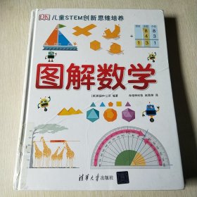 《DK儿童STEM创新思维培养：图解数学》