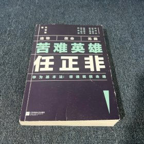 苦难英雄任正非（华为基本法：想通就能走通）