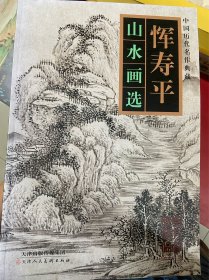 恽寿平山水画选/中国历代名作典藏