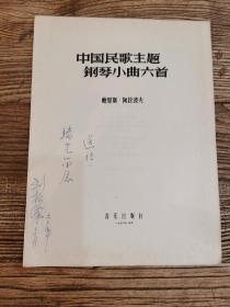 中國(guó)民歌主題＿《鋼琴小曲六首》1956年音樂(lè)出版社出版  節(jié)目單  男高音歌唱家劉振漢教授  簽贈(zèng)