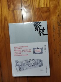 繁花（全新塑封）