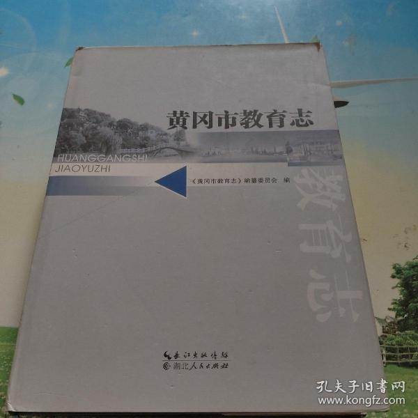 黄冈市教育志