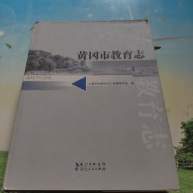 黄冈市教育志