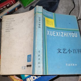 文艺小百科 学习之友