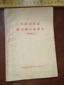 全国老中医赴京秘方交流会“特效单方”河南省陕县科学技术协会印（61号箱）