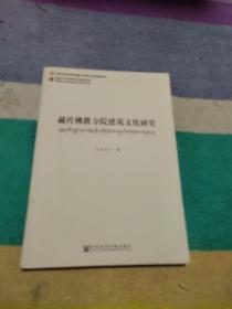 藏传佛教寺院建筑文化研究