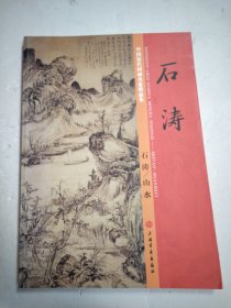 石涛 山水 中国历代国画名家精品集