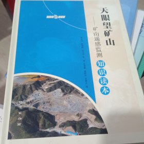 天眼望矿山——矿山遥感监测知识读本