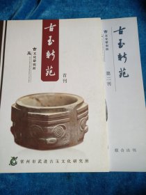 古玉新苑，首刊1.2