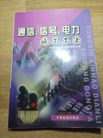 通信、信号、电力施工工法