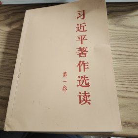 习近平著作选读第一卷普及本