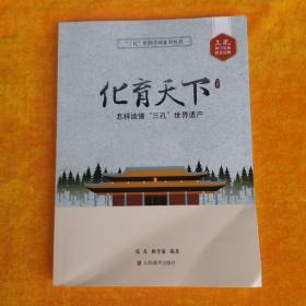 华育天下：怎样读懂三孔世界遗产