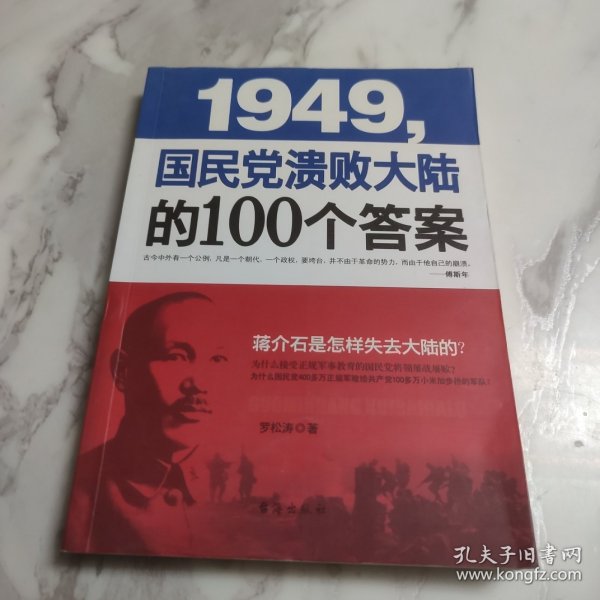 1949-国民党溃败大陆的100个答案