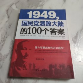 1949-国民党溃败大陆的100个答案