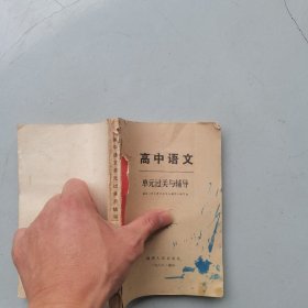 高中语文单元过关与辅导