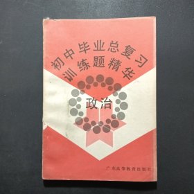 初中畢業(yè)總復(fù)習(xí)訓(xùn)練題精華政治