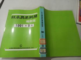 日本农业新闻缩刷版1991年9月