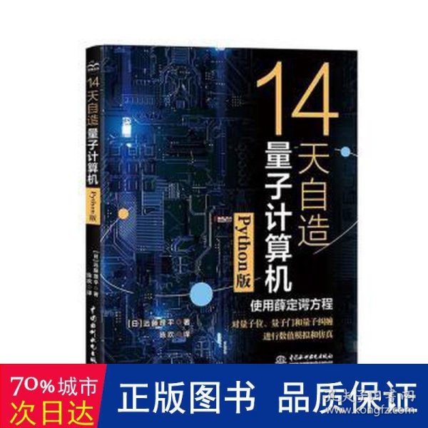 14天自造量子计算机（Python版）量子计算与编程入门量子信息 量子计算基础导论 使用薛定谔方程对量子计算机的基本要素量子位、量子门和量子纠缠进行数值模拟和仿真