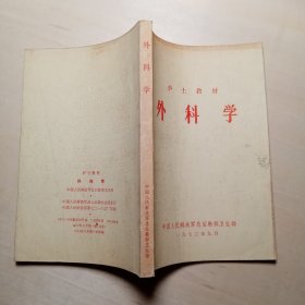护士教材———— 外科学