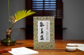 《乱盖集》新书赠原钤印花一枚（印花随机）崇文书局