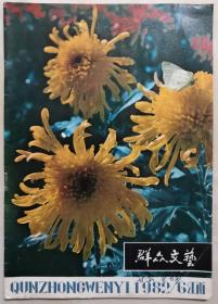 1982年第6期《江西群众文艺》（刊载《李闯王智除杨县令》《江西情歌》（十三首））