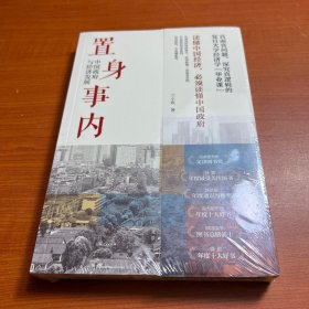 置身事内：中国政府与经济发展（罗永浩、刘格菘、张军、周黎安、王烁联袂推荐，复旦经院“毕业课”）