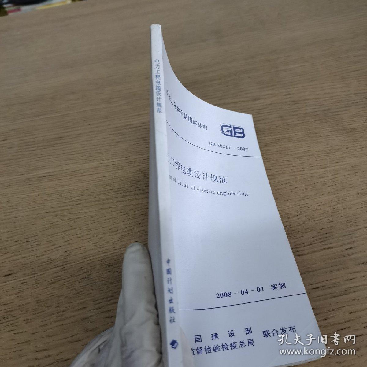 中华人民共和国国家标准  电力工程电缆设计规范