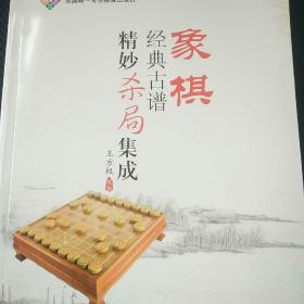 象棋经典古谱精妙杀局集成