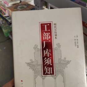 工部厂库须知