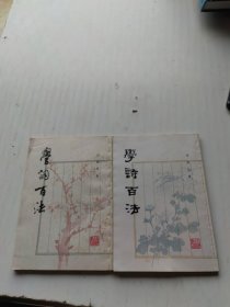 学词、学诗百法（2本合售）