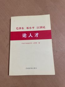 毛泽东邓小平江泽民论人才