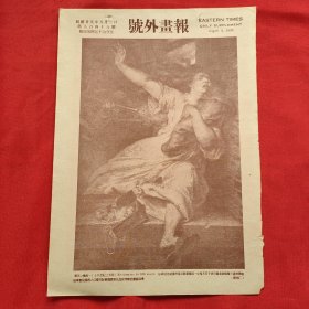 民国二十五年《号外画报》第848号 刊登国外电影明星 等图片类新闻