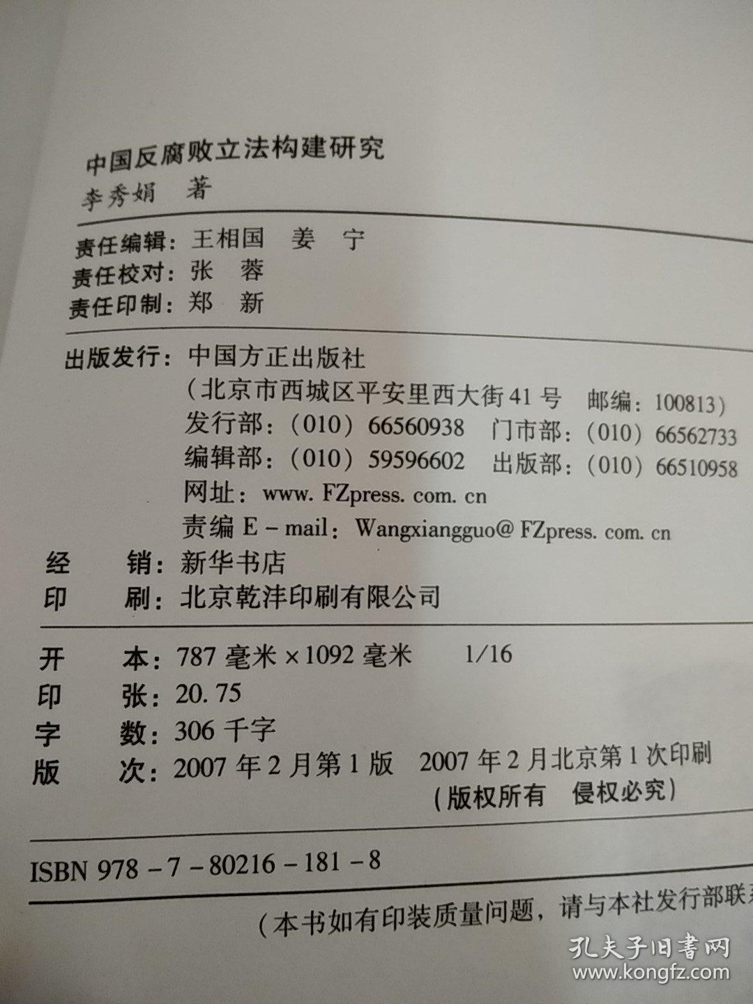 中国反腐败立法构建研究