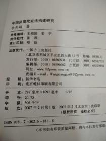 中国反腐败立法构建研究