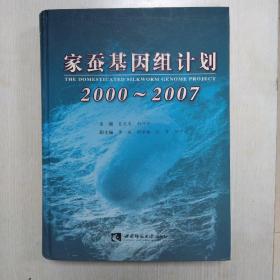 向仲怀：家蚕基因组计划（2000-2007）