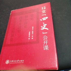 12堂“四史”公开课