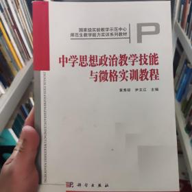 正版二手 国家级实验教学示范中心·师范生教学能力实训系列教材：中学思想政治教学技能与微格实训教程