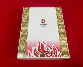 相册（北京2008奥运会）【32开见图】C10