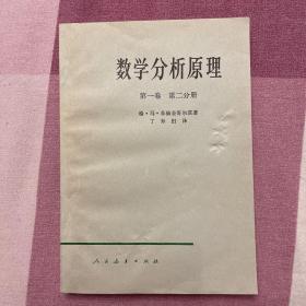 数学分析原理 第一卷 第二分册