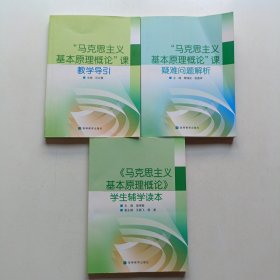 马克思主义基本原理概论课疑难问题解析 马克思主义基本原理概论课教学导引 马克思主义基本原理概论学习辅学读本 三本合售