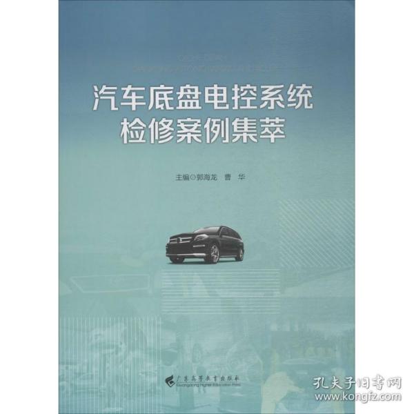 汽车底盘电控系统检修案例集萃 汽摩维修 郭海龙,曹华 主编 新华正版