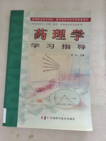 药理学 学习指导