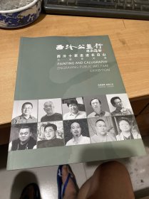 西冷公益行：西冷十家走进长白山  （正版现货）