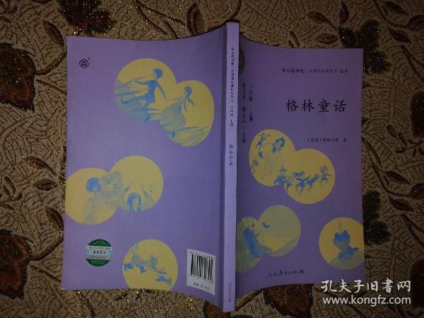 格林童话 三年级上册 曹文轩 陈先云 主编 统编语文教科书必读书目 人教版快乐读书吧名著阅读课程化丛书