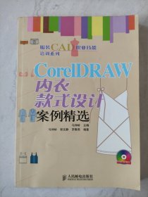 CoreIDRAW内衣款式设计案例精选(无光盘)