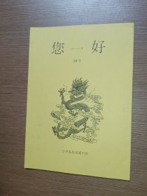 您好 （日文版）（88号）（日中友好交流协会编。16开本）