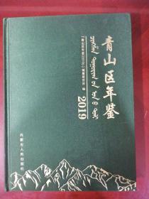 青山区年鉴 2019